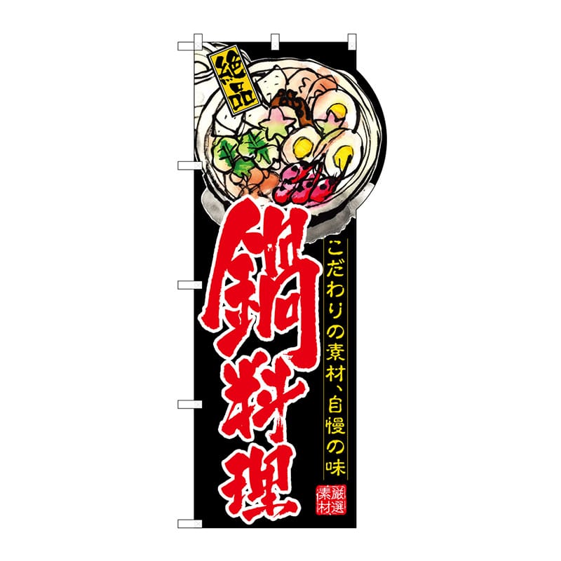 P・O・Pプロダクツ 変型のぼり 右上R 鍋料理 No.64503 1枚（ご注文単位1枚）【直送品】