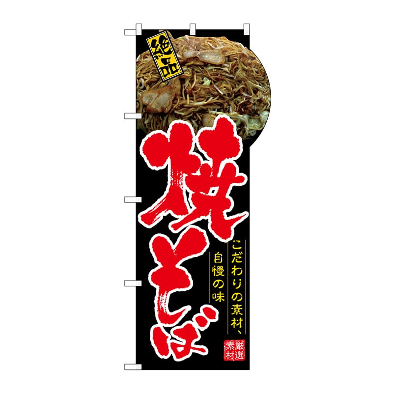 P・O・Pプロダクツ 変型のぼり  64505　焼そば（右上R） 1枚（ご注文単位1枚）【直送品】