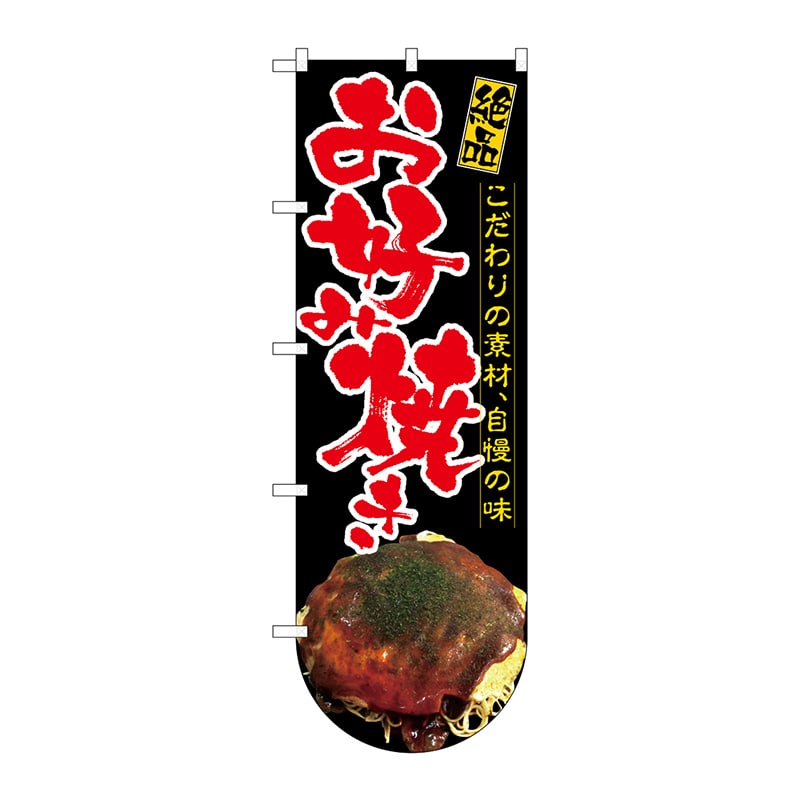 P・O・Pプロダクツ 変型のぼり  64510　お好み焼き（下部R） 1枚（ご注文単位1枚）【直送品】