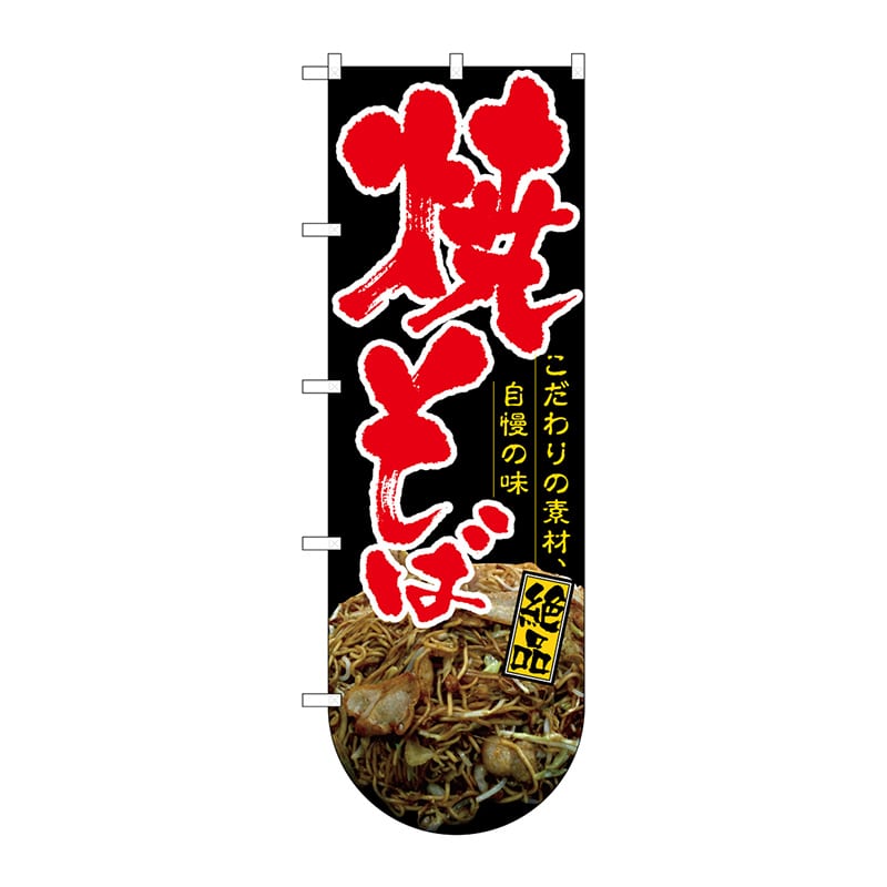 P・O・Pプロダクツ 変型のぼり  64511　焼そば（下部R） 1枚（ご注文単位1枚）【直送品】