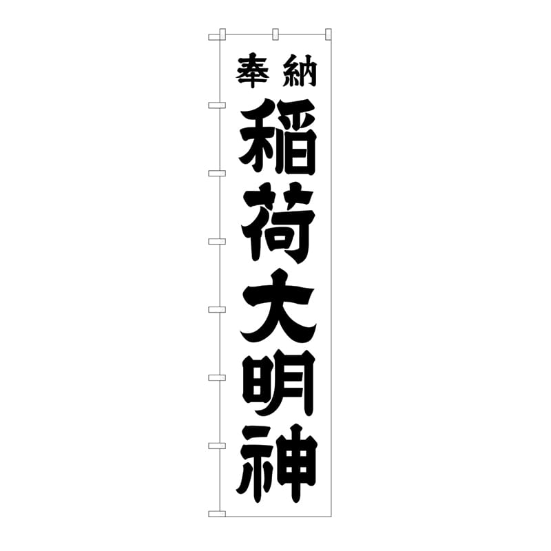 P・O・Pプロダクツ ロングのぼり  64527　稲荷大明神（黒文字） 1枚（ご注文単位1枚）【直送品】