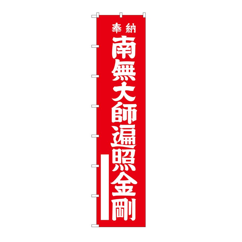 P・O・Pプロダクツ ロングのぼり 64529 南無大師遍照金剛(白文字) 1枚(ご注文単位1枚)【直送品】