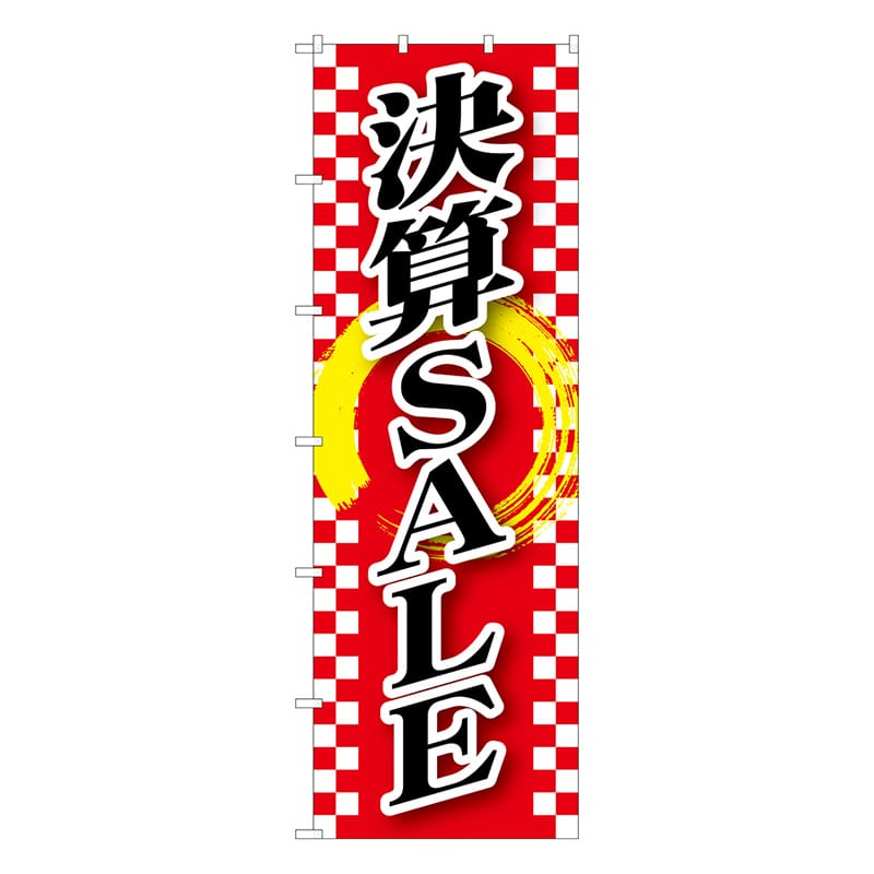 P・O・Pプロダクツ 大のぼり  64539　決算SALE 1枚（ご注文単位1枚）【直送品】