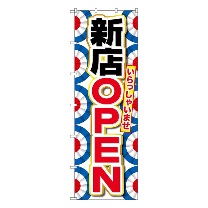 P・O・Pプロダクツ 大のぼり  64541　新店OPEN　オープン幕柄 1枚（ご注文単位1枚）【直送品】