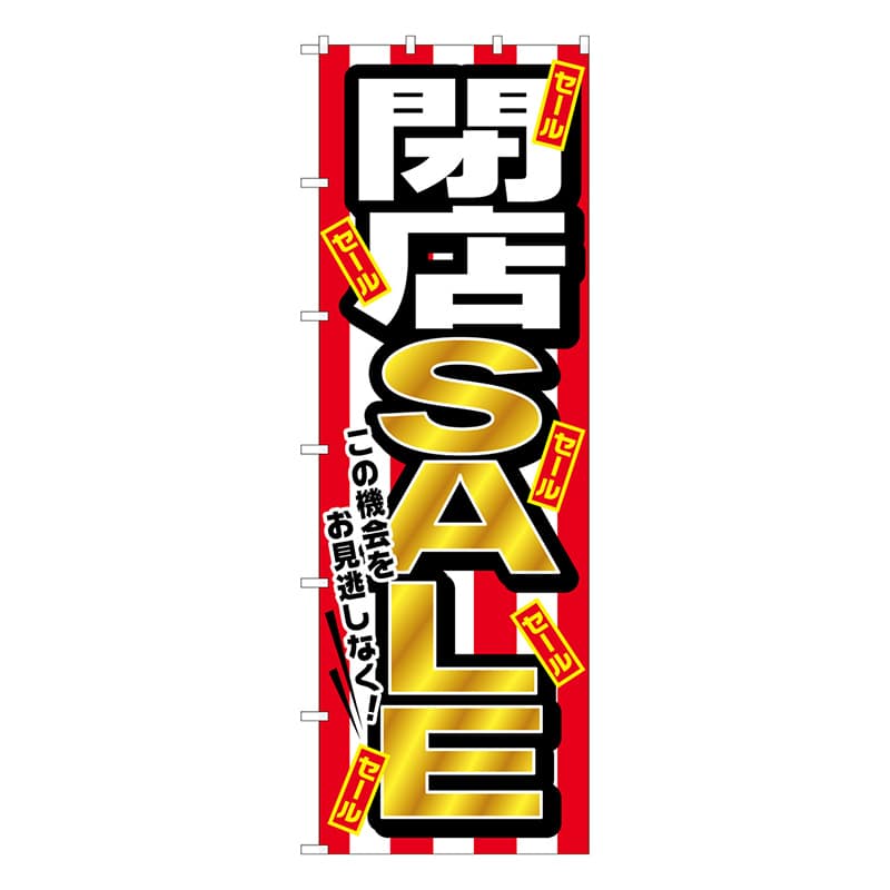 P・O・Pプロダクツ 大のぼり  64543　閉店SALE 1枚（ご注文単位1枚）【直送品】