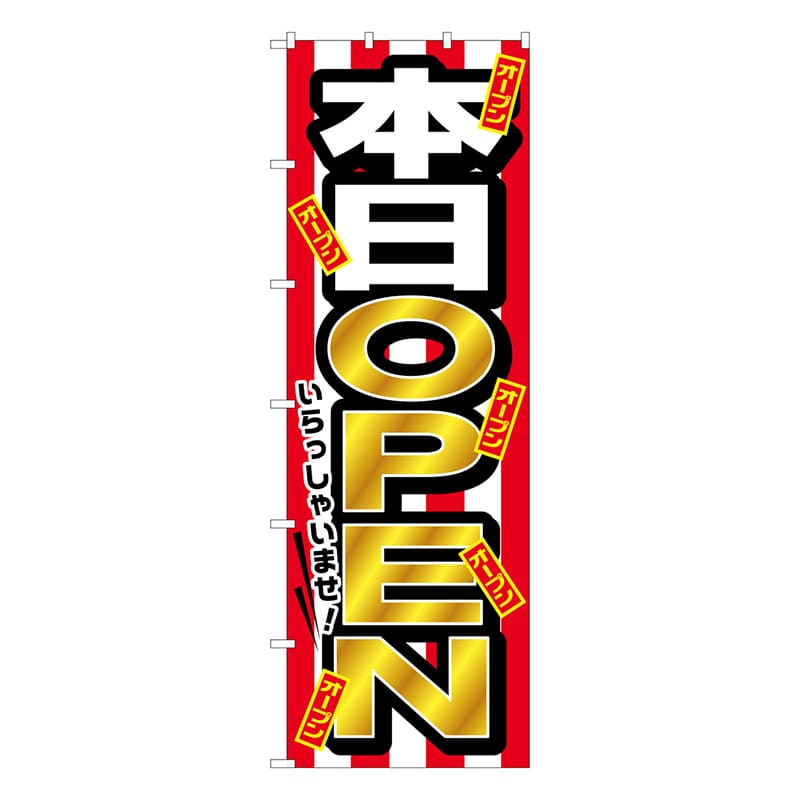 P・O・Pプロダクツ 大のぼり  64544　本日OPEN 1枚（ご注文単位1枚）【直送品】