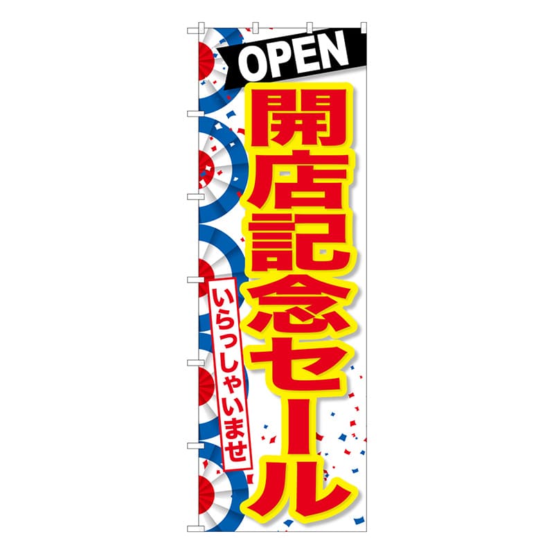 P・O・Pプロダクツ 大のぼり  64545　開店記念セール 1枚（ご注文単位1枚）【直送品】