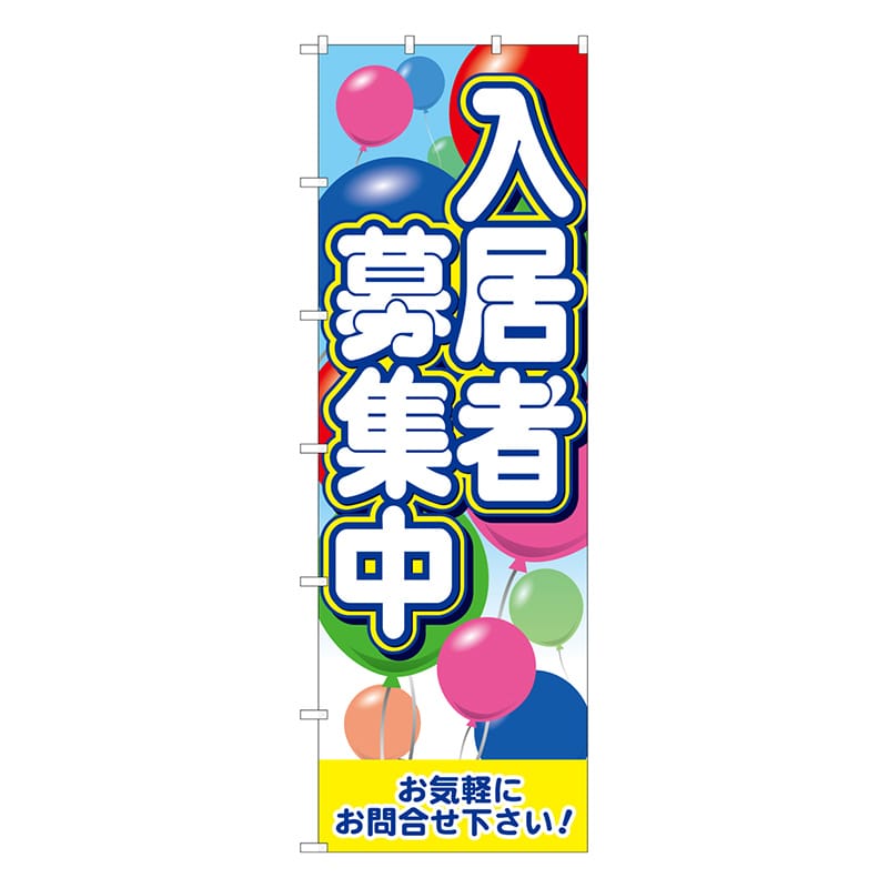 P・O・Pプロダクツ 大のぼり  64547　入居者募集中　風船 1枚（ご注文単位1枚）【直送品】