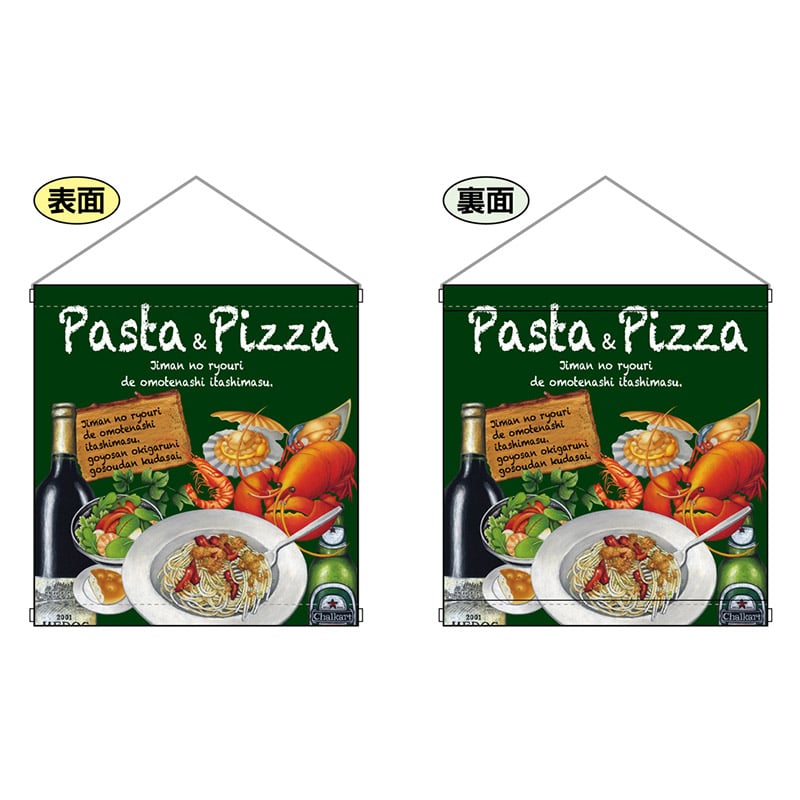 P・O・Pプロダクツ 両面タペストリー 64619 Pasta&Pizza 1枚(ご注文単位1枚)【直送品】