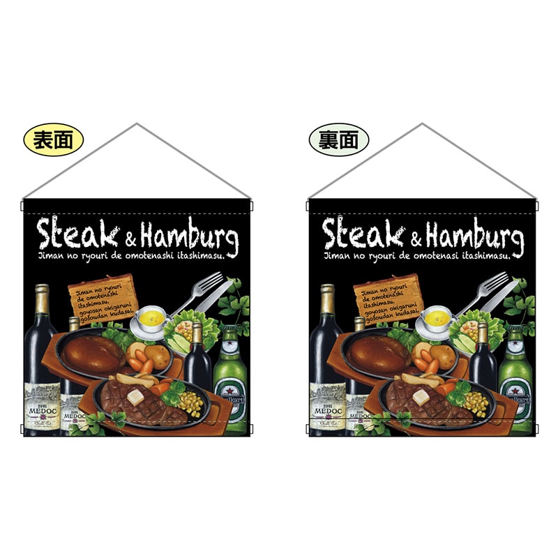 P・O・Pプロダクツ 両面タペストリー 64647 Steak&hamburg 1枚(ご注文単位1枚)【直送品】