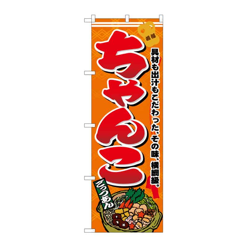 P・O・Pプロダクツ のぼり ちゃんこ C 64836 1枚（ご注文単位1枚）【直送品】