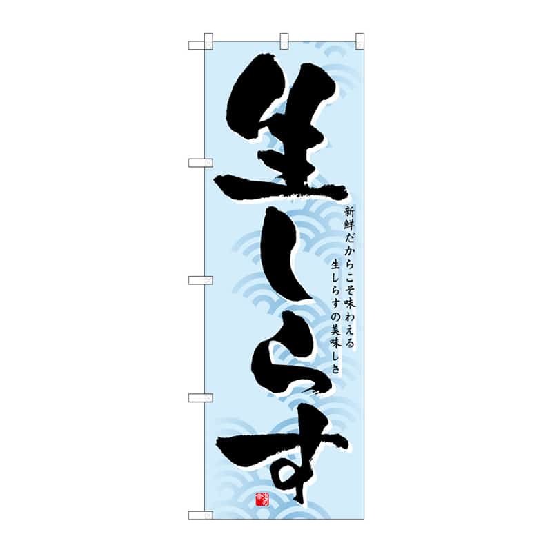 P・O・Pプロダクツ のぼり 生しらす B 64837 1枚（ご注文単位1枚）【直送品】
