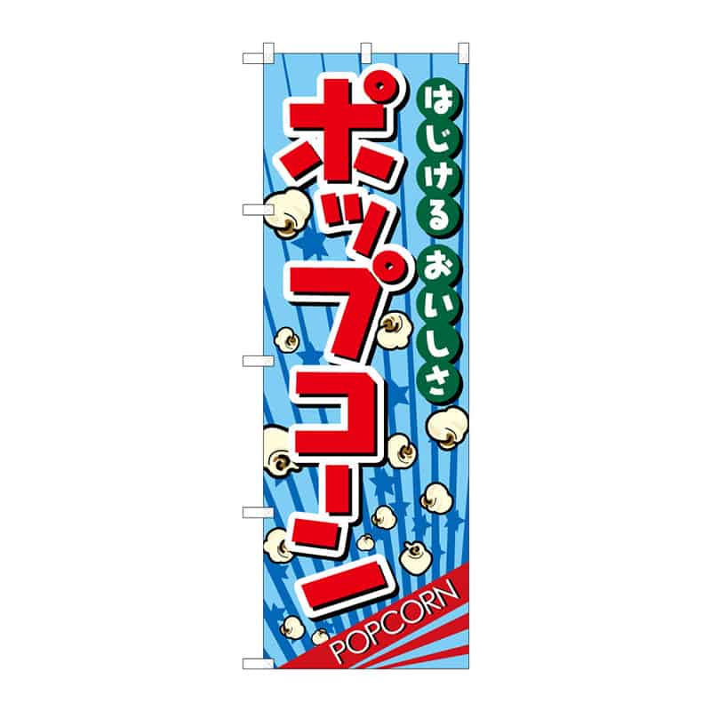 P・O・Pプロダクツ のぼり ポップコーン B 64839 1枚（ご注文単位1枚）【直送品】