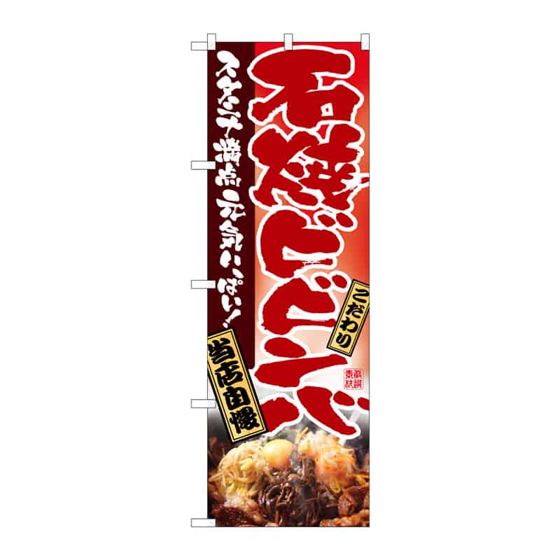 P・O・Pプロダクツ のぼり 石焼ビビンバ B 64843 1枚（ご注文単位1枚）【直送品】