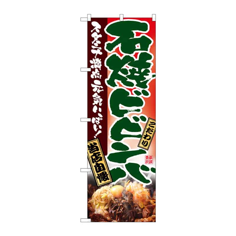 P・O・Pプロダクツ のぼり 石焼ビビンバ C 64844 1枚（ご注文単位1枚）【直送品】