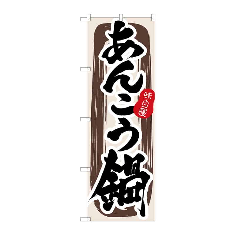 P・O・Pプロダクツ のぼり あんこう鍋 B 64845 1枚（ご注文単位1枚）【直送品】