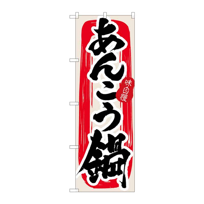 P・O・Pプロダクツ のぼり あんこう鍋 C 64846 1枚（ご注文単位1枚）【直送品】