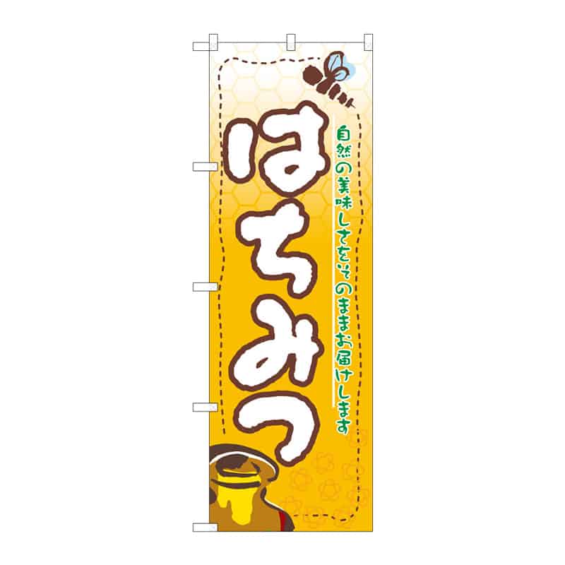 P・O・Pプロダクツ のぼり はちみつ B 64847 1枚（ご注文単位1枚）【直送品】