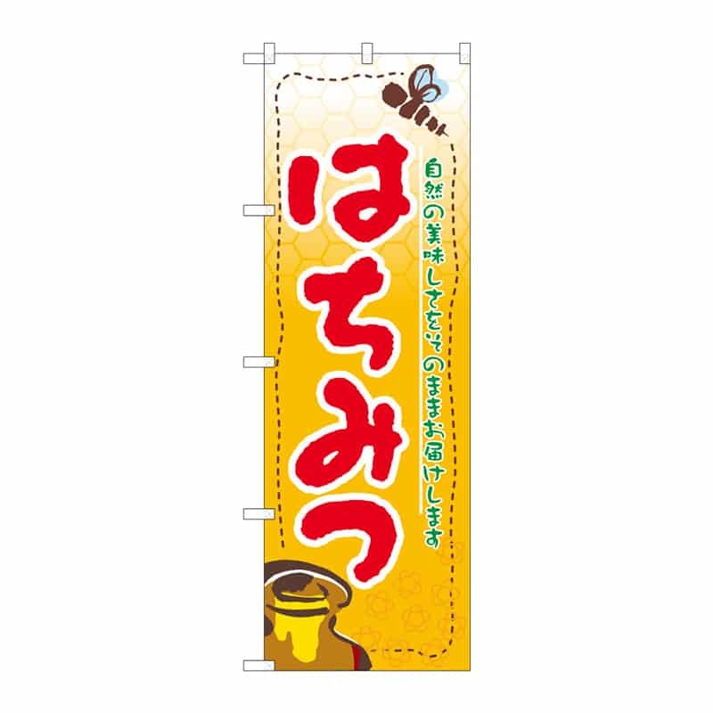 P・O・Pプロダクツ のぼり はちみつ C 64848 1枚（ご注文単位1枚）【直送品】