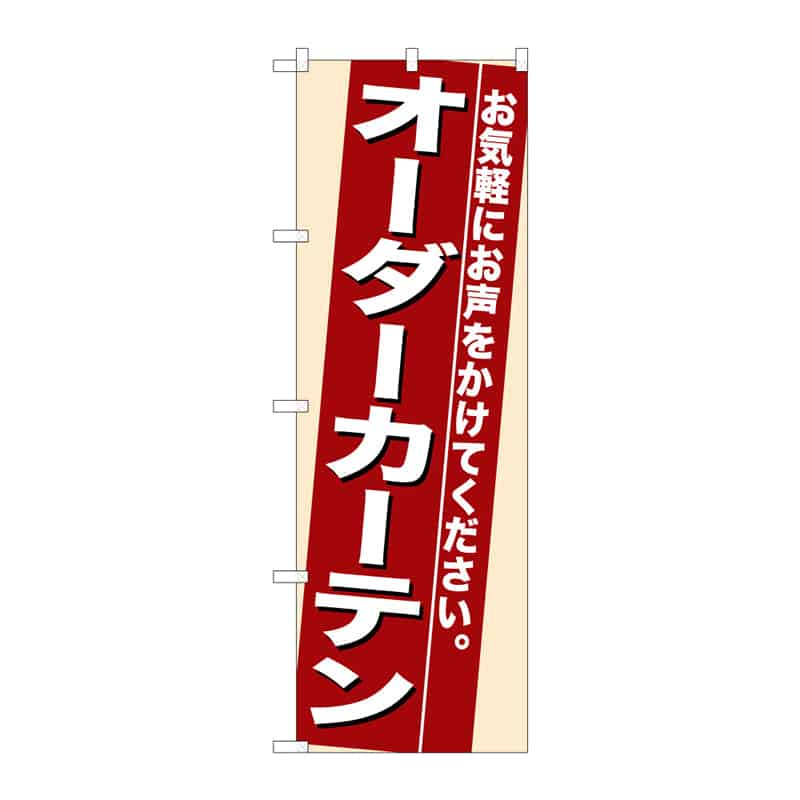 P・O・Pプロダクツ のぼり オーダーカーテン B 64849 1枚（ご注文単位1枚）【直送品】