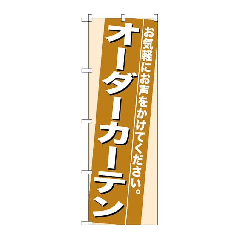 P・O・Pプロダクツ のぼり オーダーカーテン C 64850 1枚（ご注文単位1枚）【直送品】