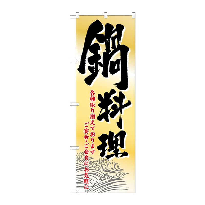 P・O・Pプロダクツ のぼり 鍋料理 B 64851 1枚（ご注文単位1枚）【直送品】