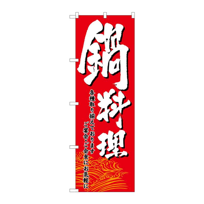 P・O・Pプロダクツ のぼり 鍋料理 C 64852 1枚（ご注文単位1枚）【直送品】
