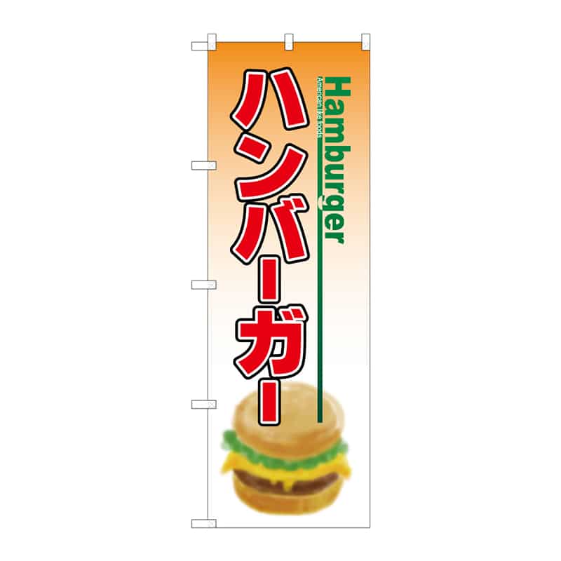 P・O・Pプロダクツ のぼり ハンバーガー B 64853 1枚（ご注文単位1枚）【直送品】