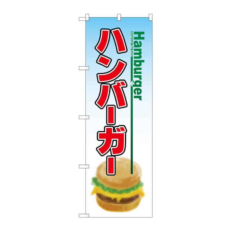 P・O・Pプロダクツ のぼり ハンバーガー C 64854 1枚（ご注文単位1枚）【直送品】