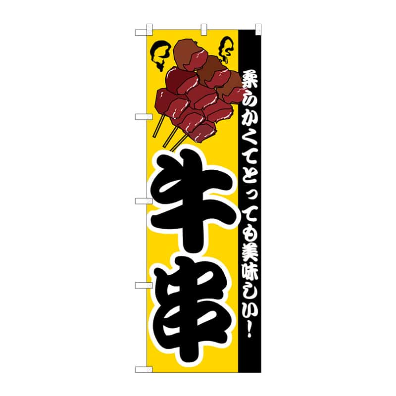 P・O・Pプロダクツ のぼり 牛串 B 64855 1枚（ご注文単位1枚）【直送品】