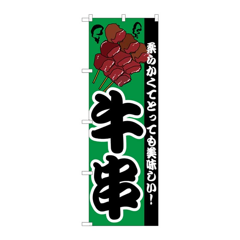 P・O・Pプロダクツ のぼり 牛串 C 64856 1枚（ご注文単位1枚）【直送品】