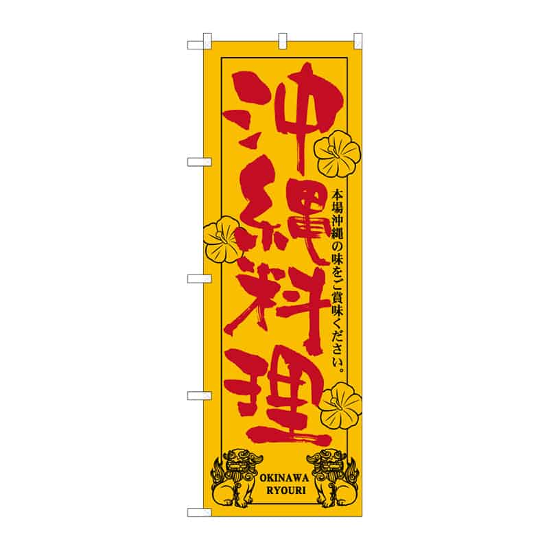 P・O・Pプロダクツ のぼり 沖縄料理 B 64857 1枚（ご注文単位1枚）【直送品】