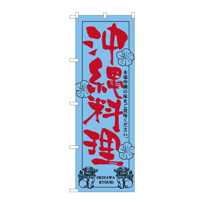 P・O・Pプロダクツ のぼり 沖縄料理 C 64858 1枚（ご注文単位1枚）【直送品】