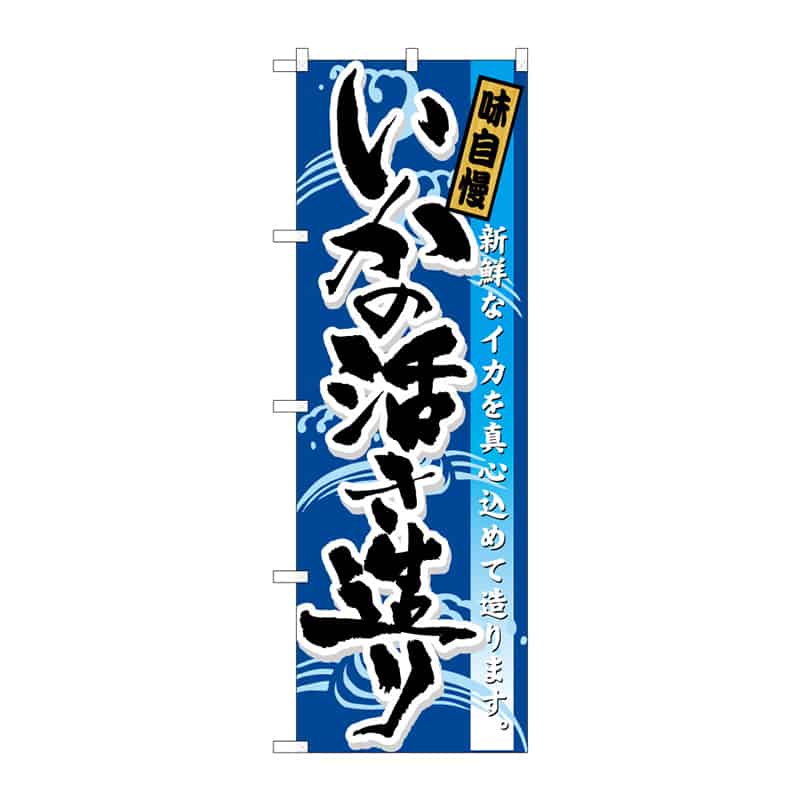 P・O・Pプロダクツ のぼり いかの活き造り 味自慢 C 64860 1枚（ご注文単位1枚）【直送品】