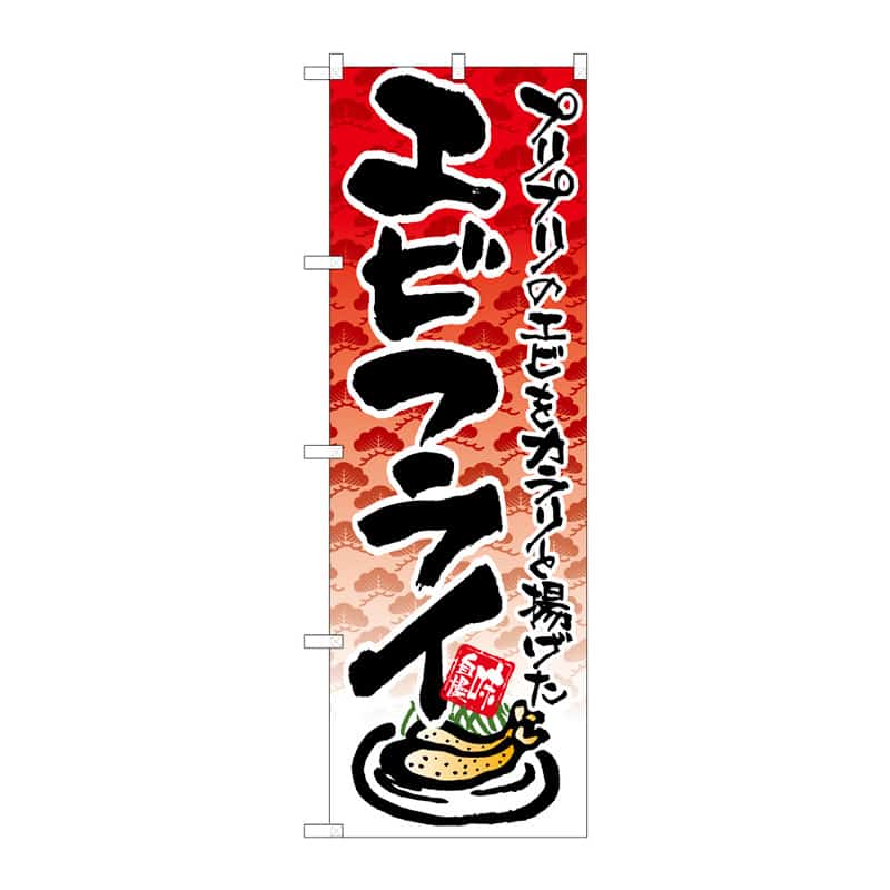 P・O・Pプロダクツ のぼり エビフライ イラスト B 64861 1枚（ご注文単位1枚）【直送品】