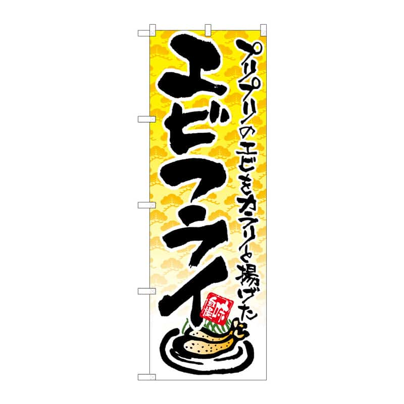 P・O・Pプロダクツ のぼり エビフライ イラスト C 64862 1枚（ご注文単位1枚）【直送品】