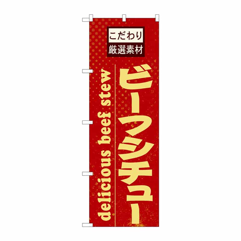 P・O・Pプロダクツ のぼり ビーフシチュー B 64863 1枚（ご注文単位1枚）【直送品】