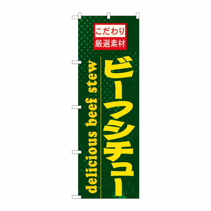 P・O・Pプロダクツ のぼり ビーフシチュー C 64864 1枚（ご注文単位1枚）【直送品】