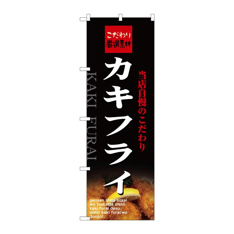 P・O・Pプロダクツ のぼり カキフライ B 64865 1枚（ご注文単位1枚）【直送品】