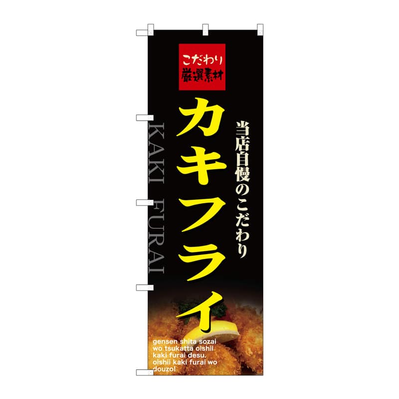P・O・Pプロダクツ のぼり カキフライ C 64866 1枚（ご注文単位1枚）【直送品】