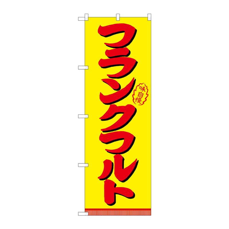 P・O・Pプロダクツ のぼり フランクフルト B 64867 1枚（ご注文単位1枚）【直送品】