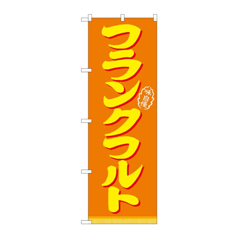 P・O・Pプロダクツ のぼり フランクフルト C 64868 1枚（ご注文単位1枚）【直送品】