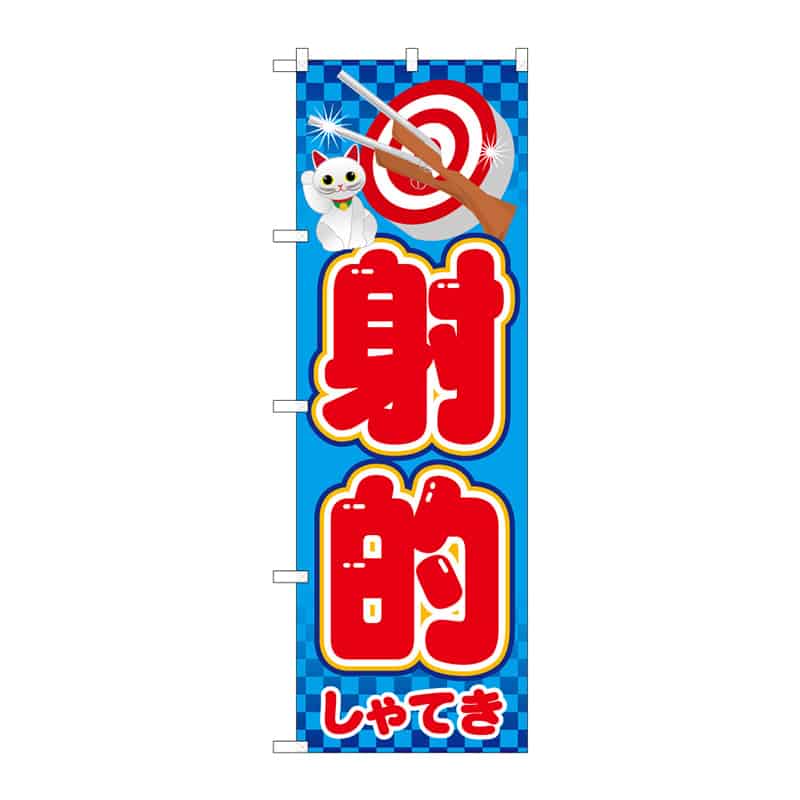 P・O・Pプロダクツ のぼり 射的 B 64871 1枚（ご注文単位1枚）【直送品】