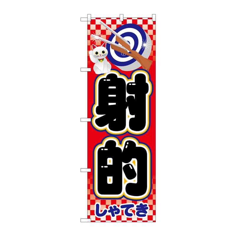P・O・Pプロダクツ のぼり 射的 C 64872 1枚（ご注文単位1枚）【直送品】