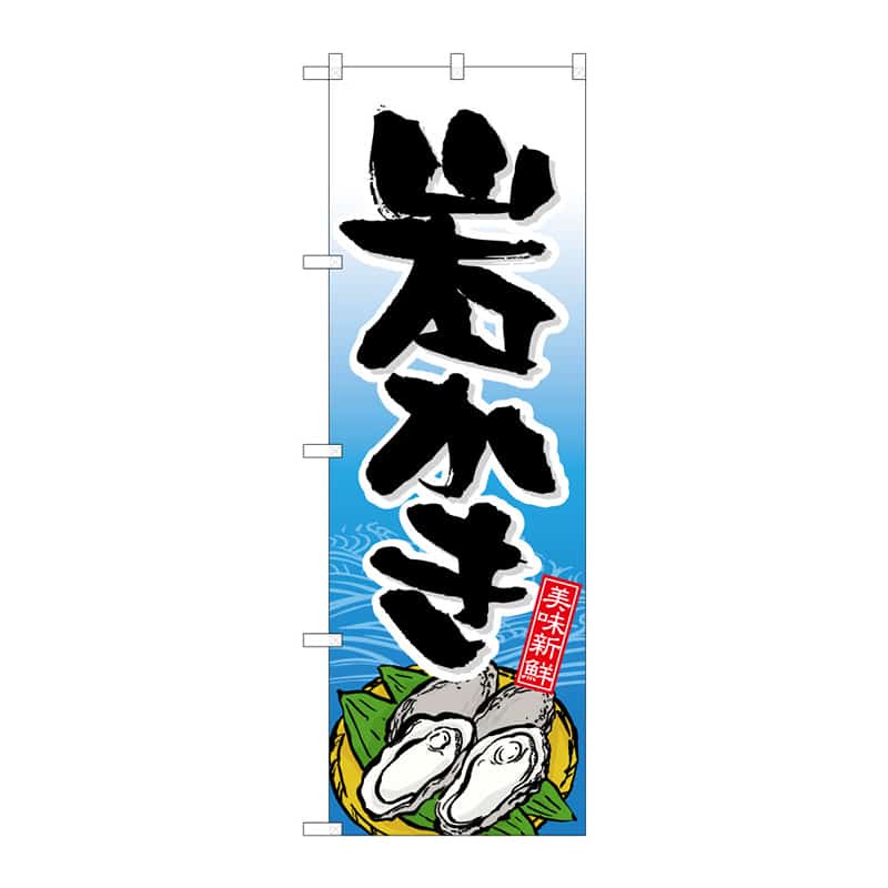 P・O・Pプロダクツ のぼり 岩かき B 64873 1枚(ご注文単位1枚)【直送品】