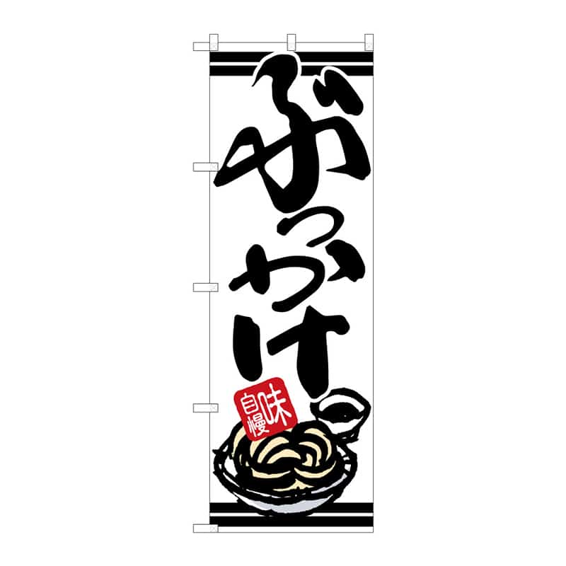 P・O・Pプロダクツ のぼり ぶっかけ 味自慢 C 64876 1枚（ご注文単位1枚）【直送品】