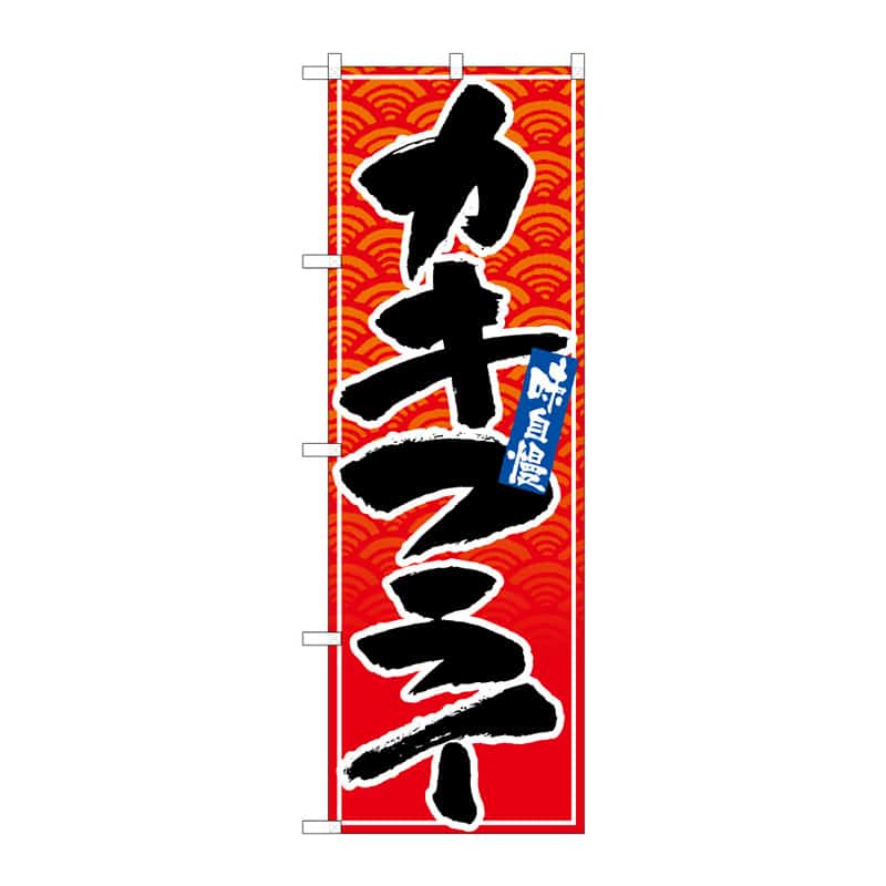 P・O・Pプロダクツ のぼり カキフライ B 64877 1枚（ご注文単位1枚）【直送品】