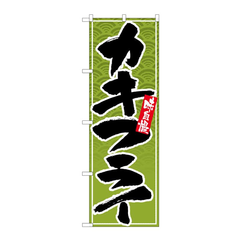 P・O・Pプロダクツ のぼり カキフライ C 64878 1枚（ご注文単位1枚）【直送品】
