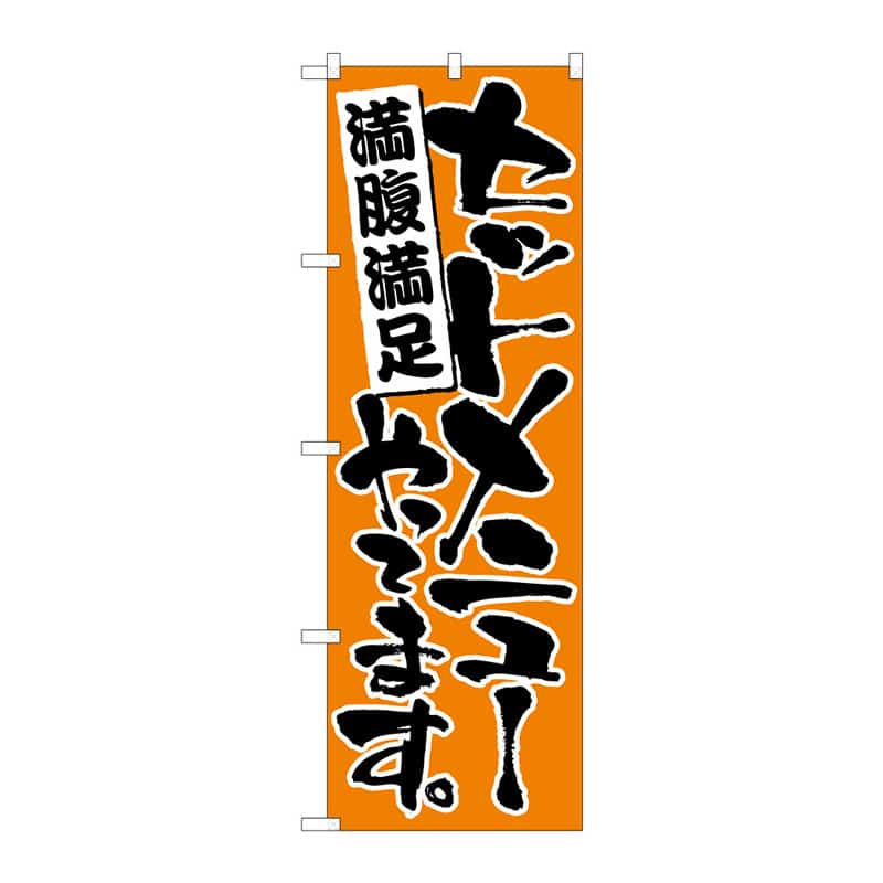 P・O・Pプロダクツ のぼり セットメニューやってます B 64879 1枚（ご注文単位1枚）【直送品】