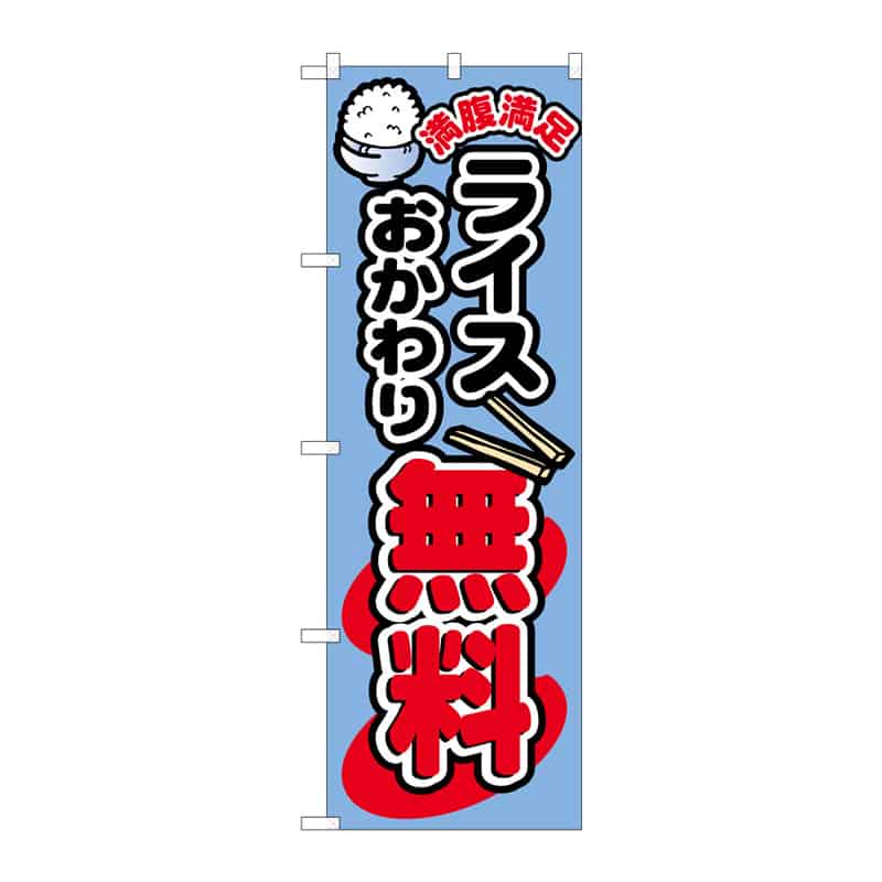 P・O・Pプロダクツ のぼり ライスおかわり無料 B 64881 1枚（ご注文単位1枚）【直送品】